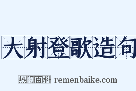 大射登歌造句是什么意思的图片